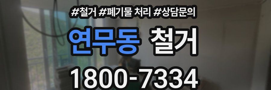 연무동 철거