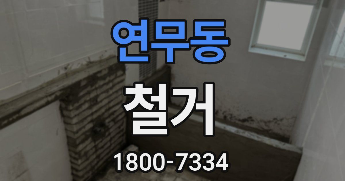 연무동 철거