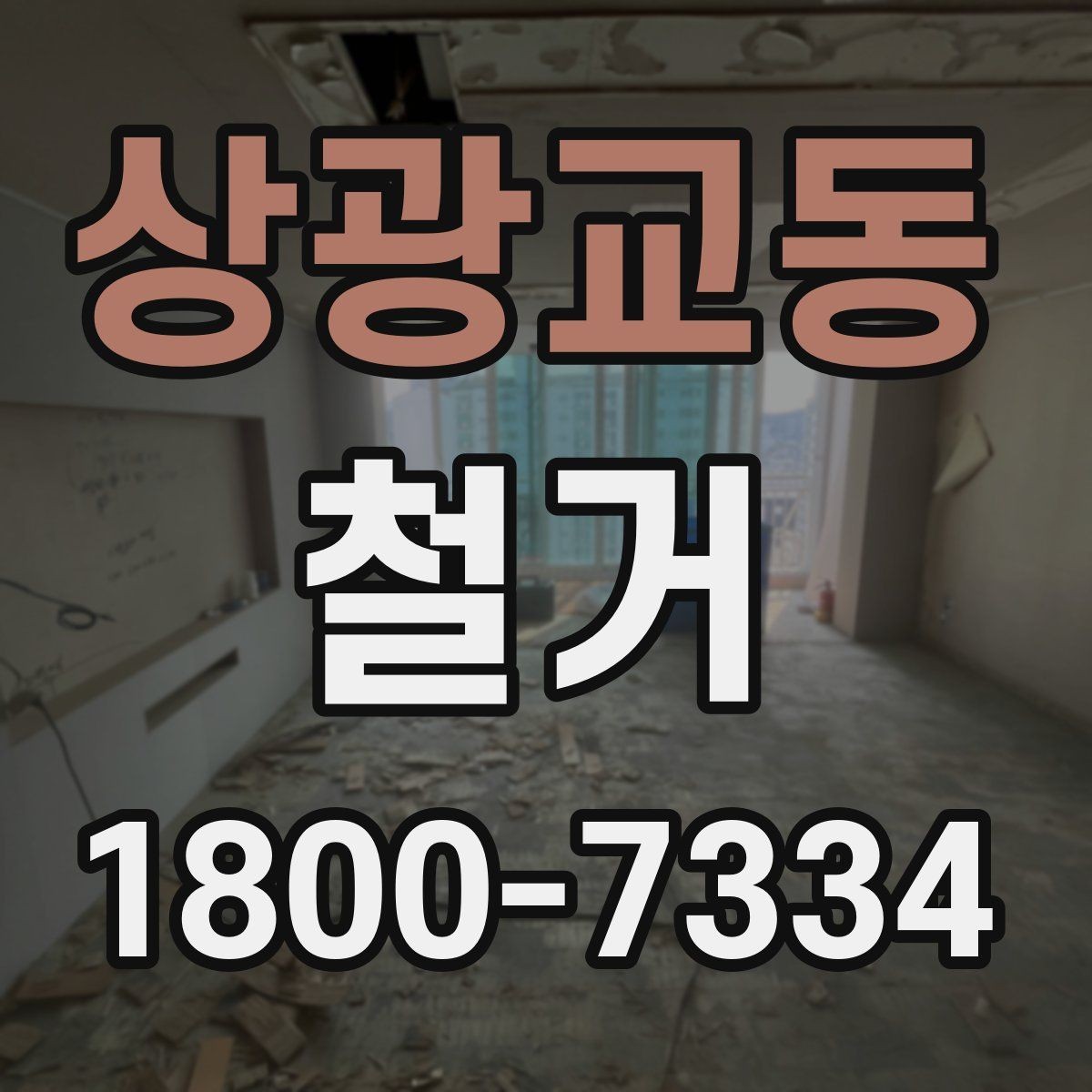 상광교동 철거 작업 전 철거 대상 범위 정리