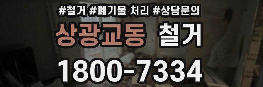 상광교동 철거