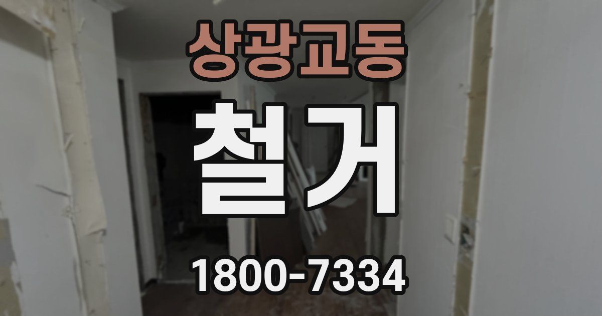 상광교동 철거