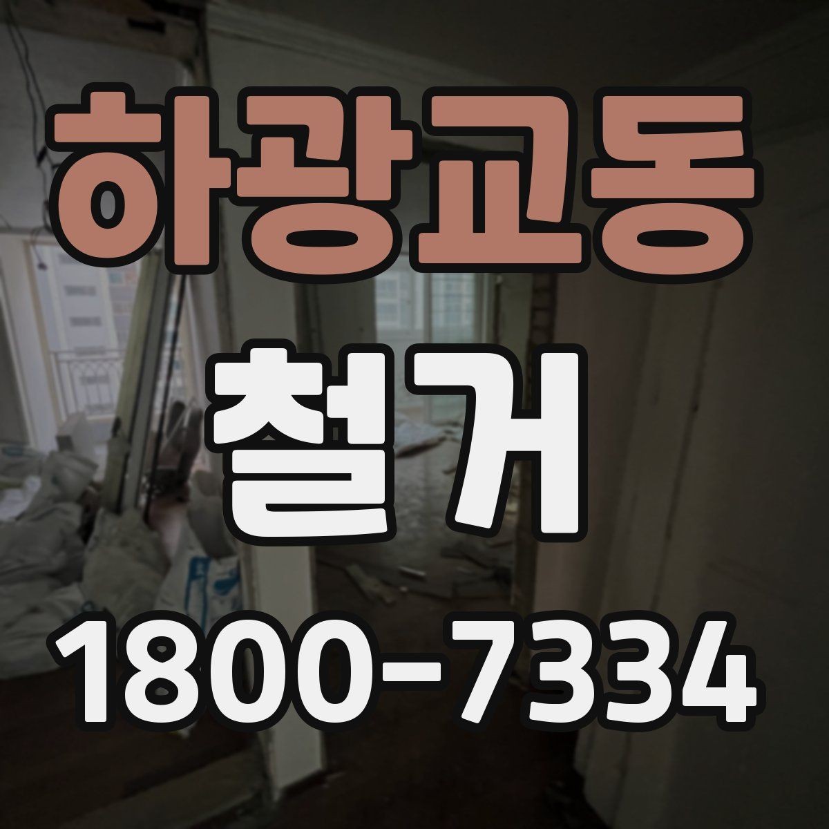 하광교동 철거 업체 선택할 때 보는 기준