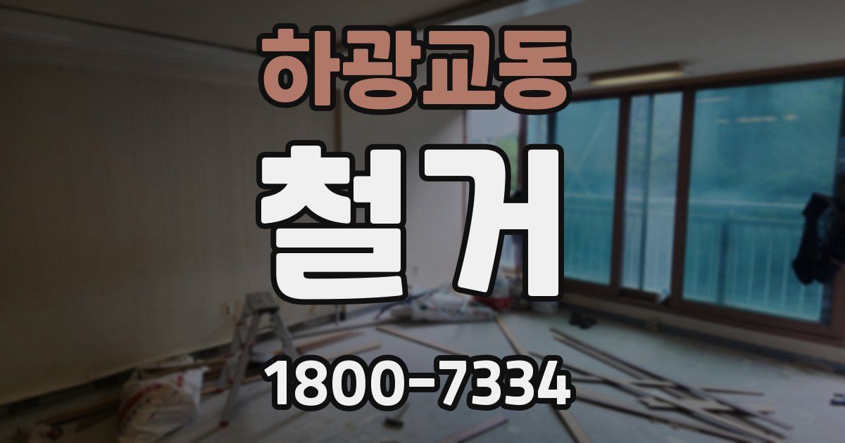 하광교동 철거