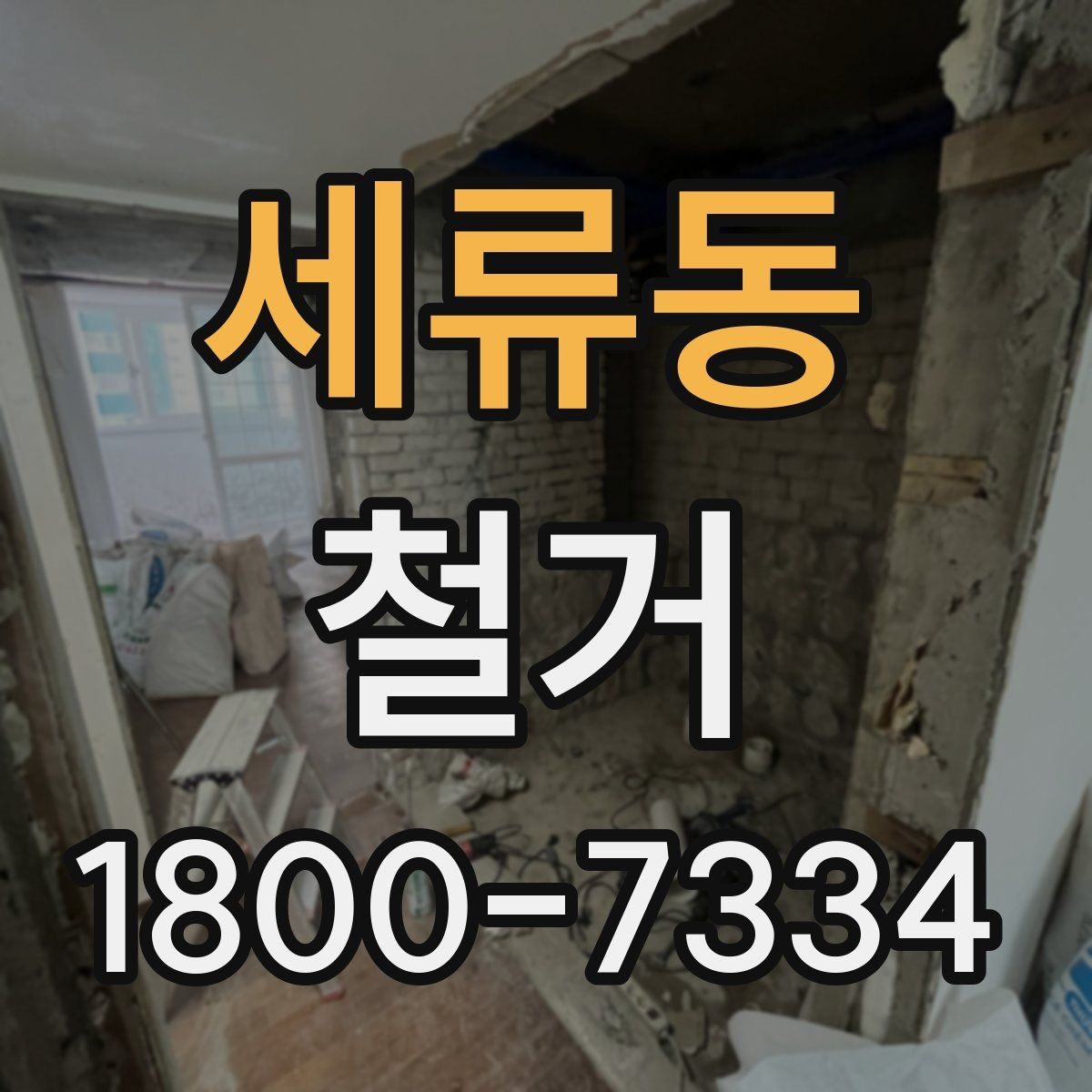 세류동 철거 비용 문의할 때 필요한 정보