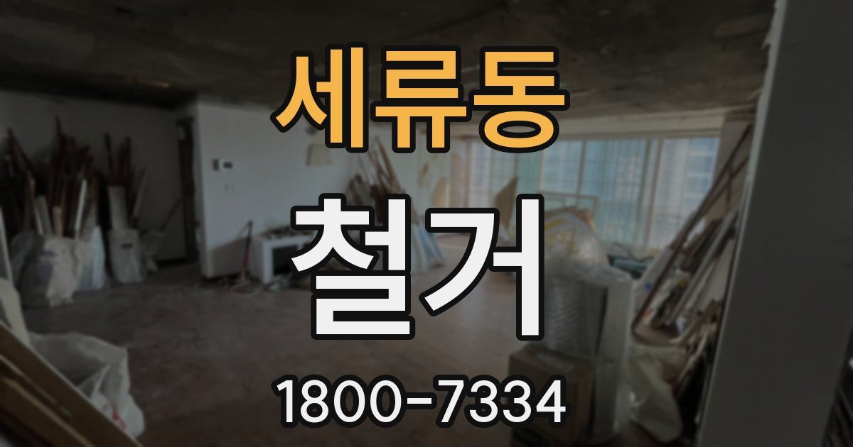 세류동 철거