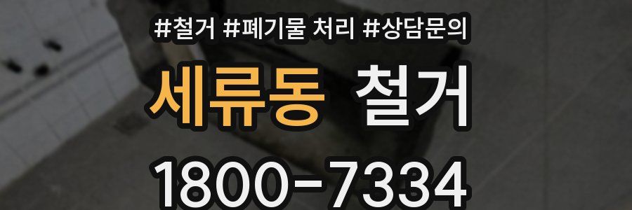 세류동 철거