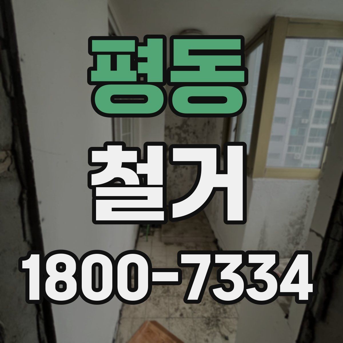 평동 철거 업체 견적 비교 시 주의할 부분