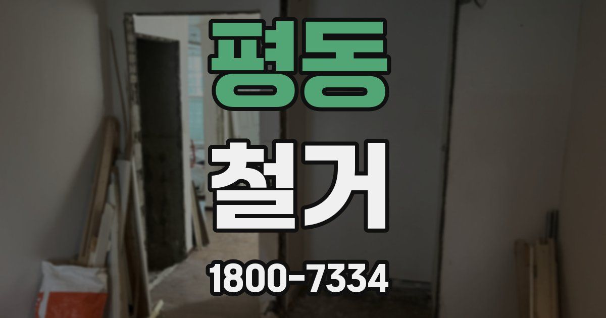 평동 철거