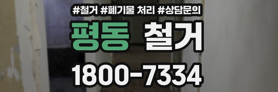 평동 철거