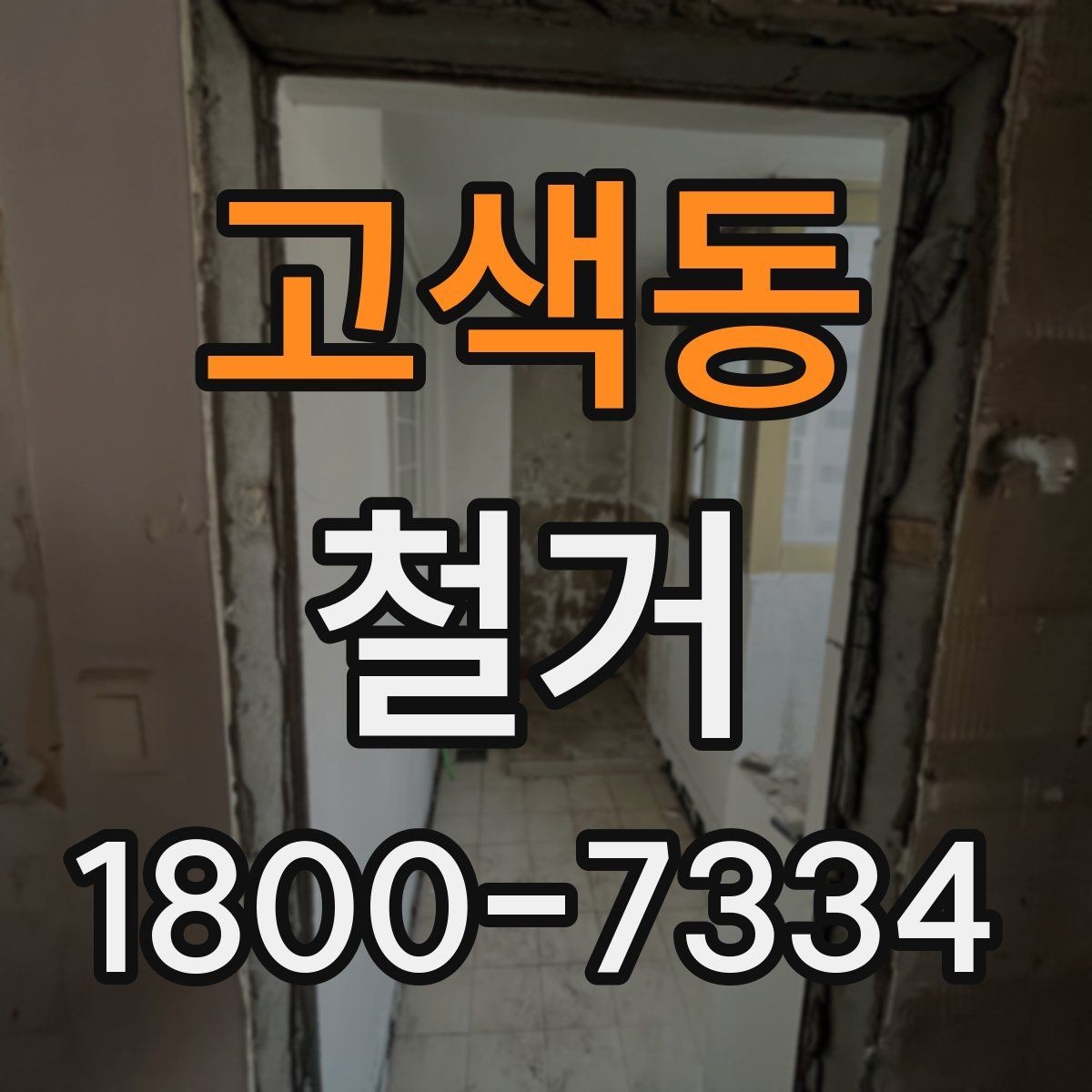 고색동 철거 전 이웃 민원 줄이는 방법