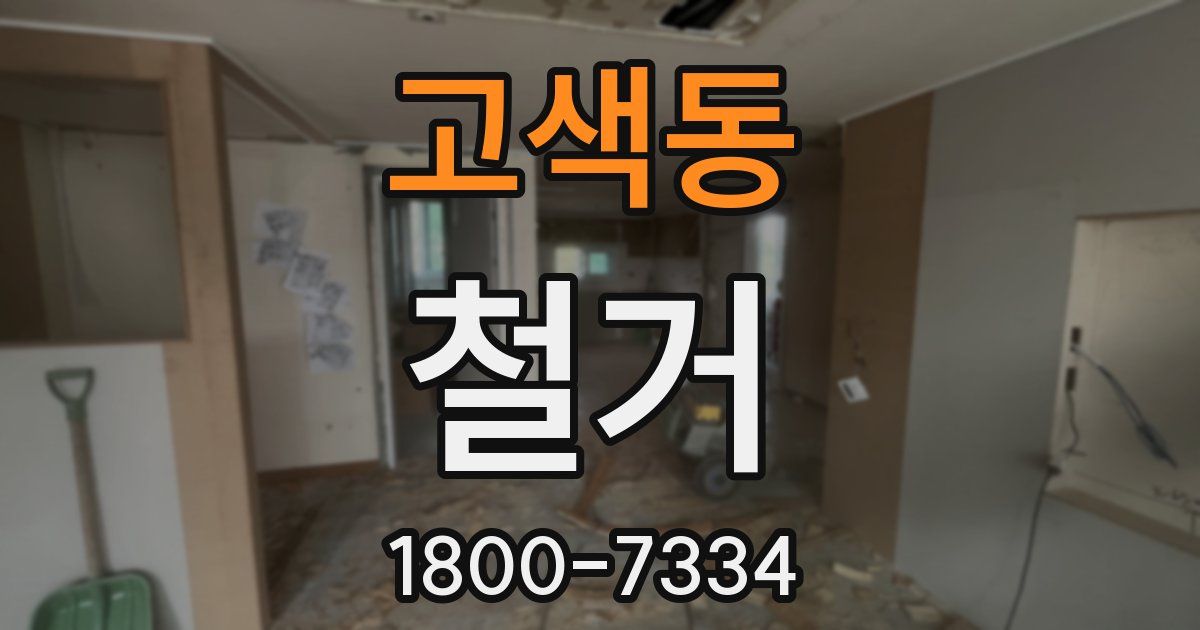 고색동 철거