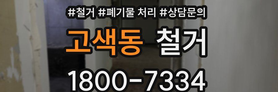 고색동 철거