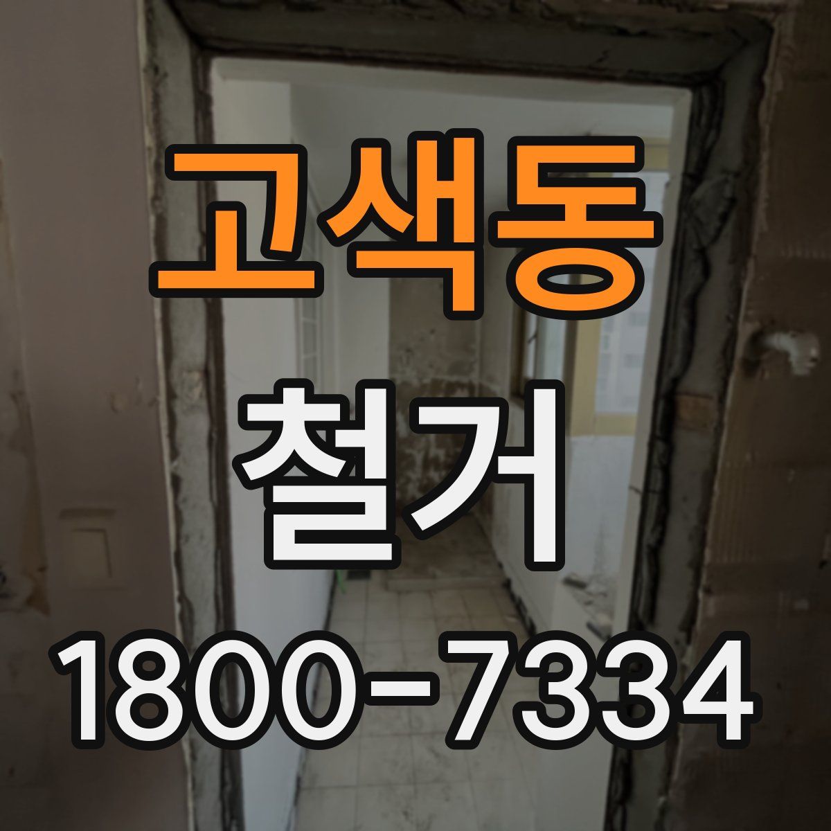 고색동 철거
