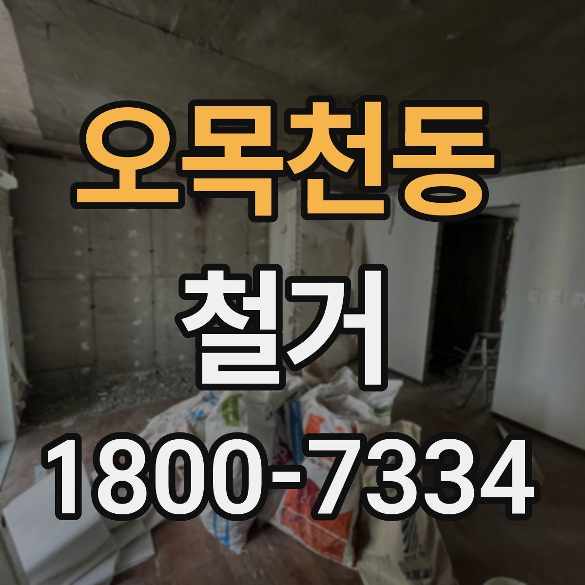 오목천동 철거 전 건물 구조를 확인해야 하는 이유