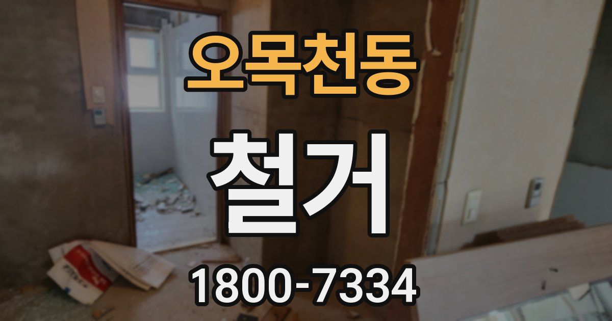 오목천동 철거