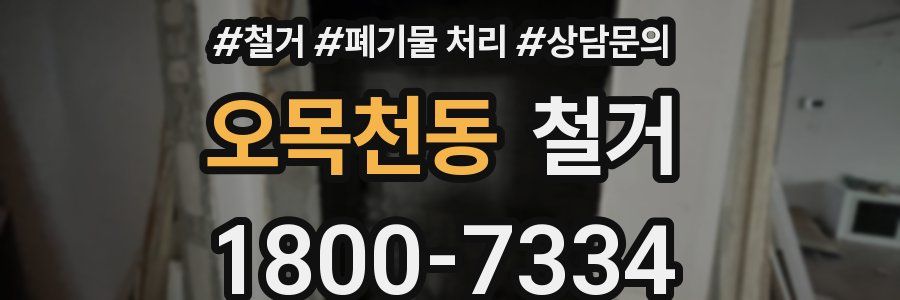오목천동 철거