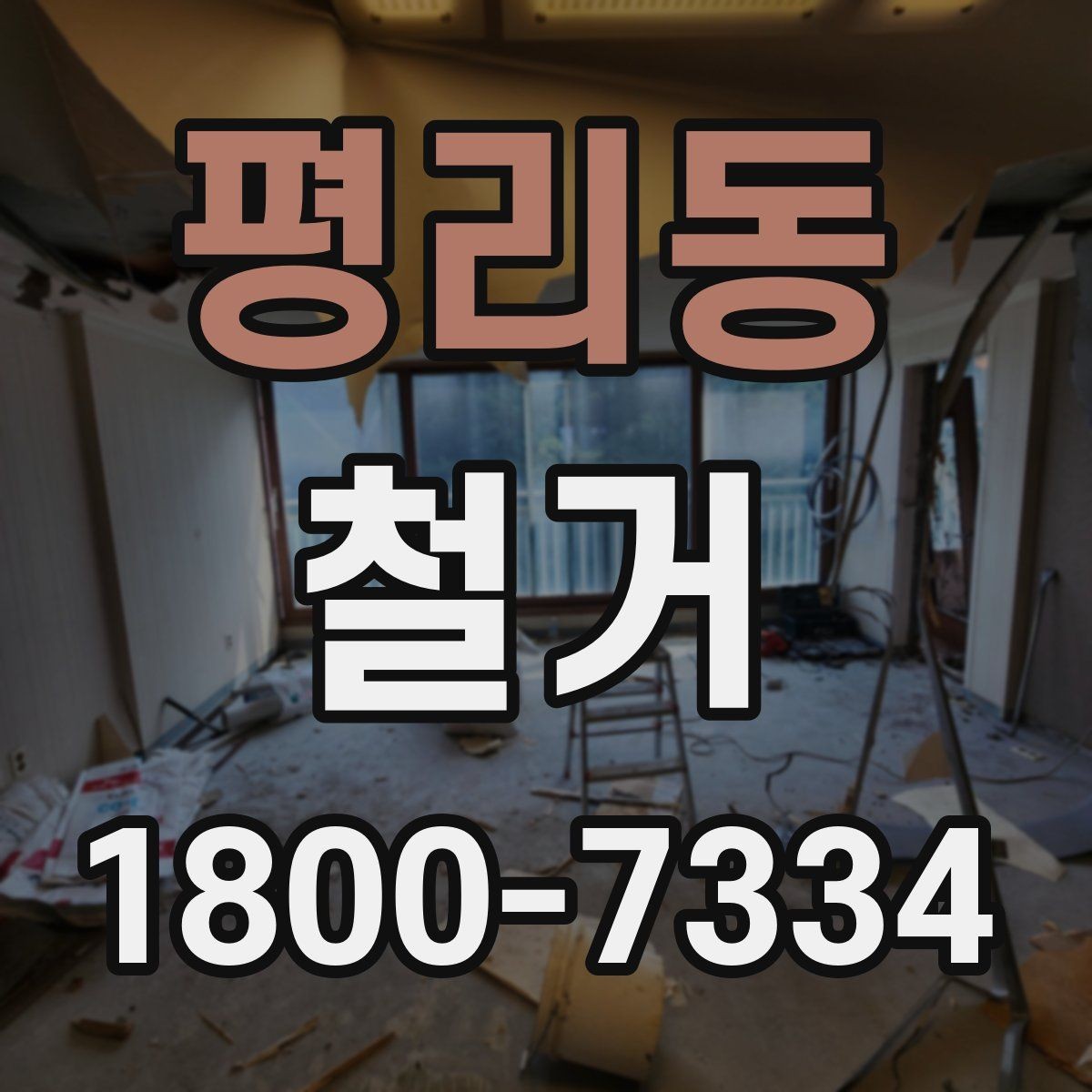 평리동 철거 시 계절별로 달라지는 주의점