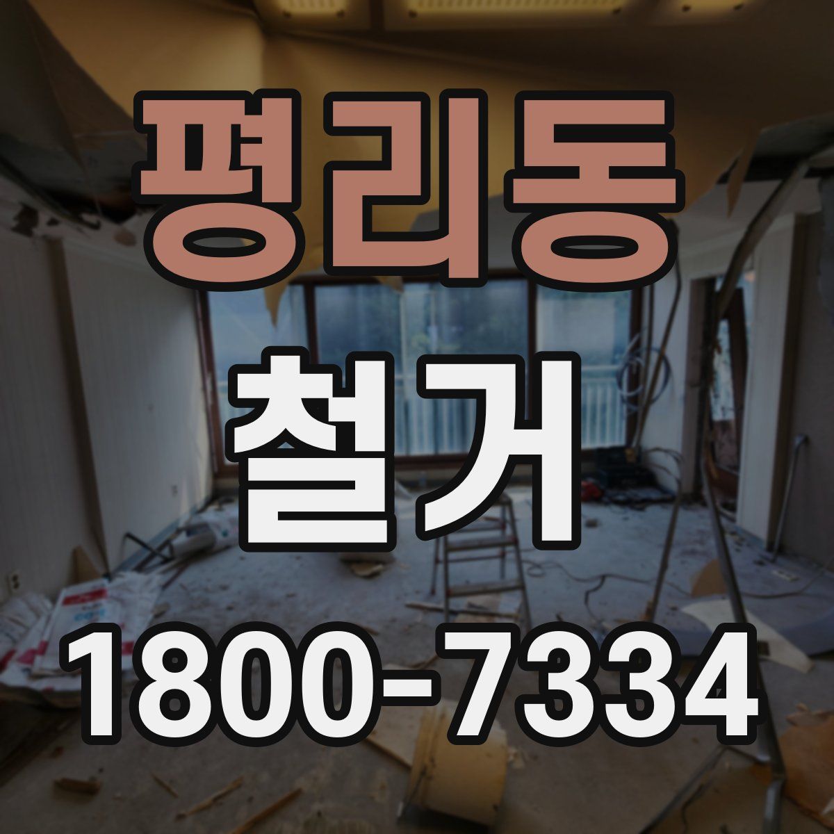 평리동 철거