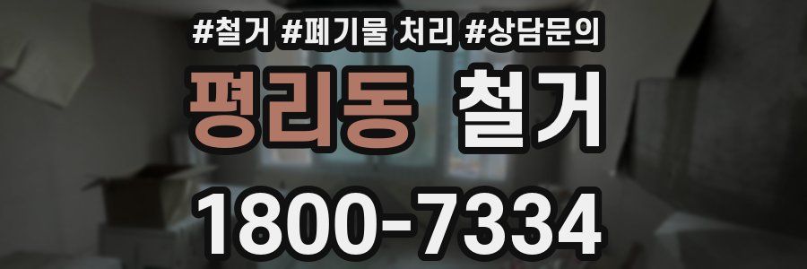 평리동 철거