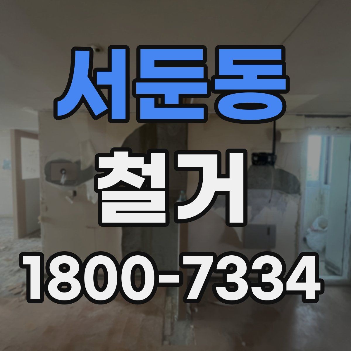 서둔동 철거 업체와 일정 협의할 때 팁