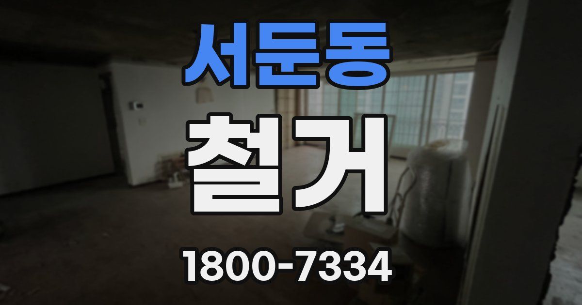 서둔동 철거