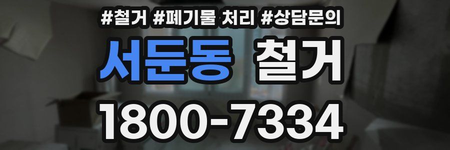 서둔동 철거