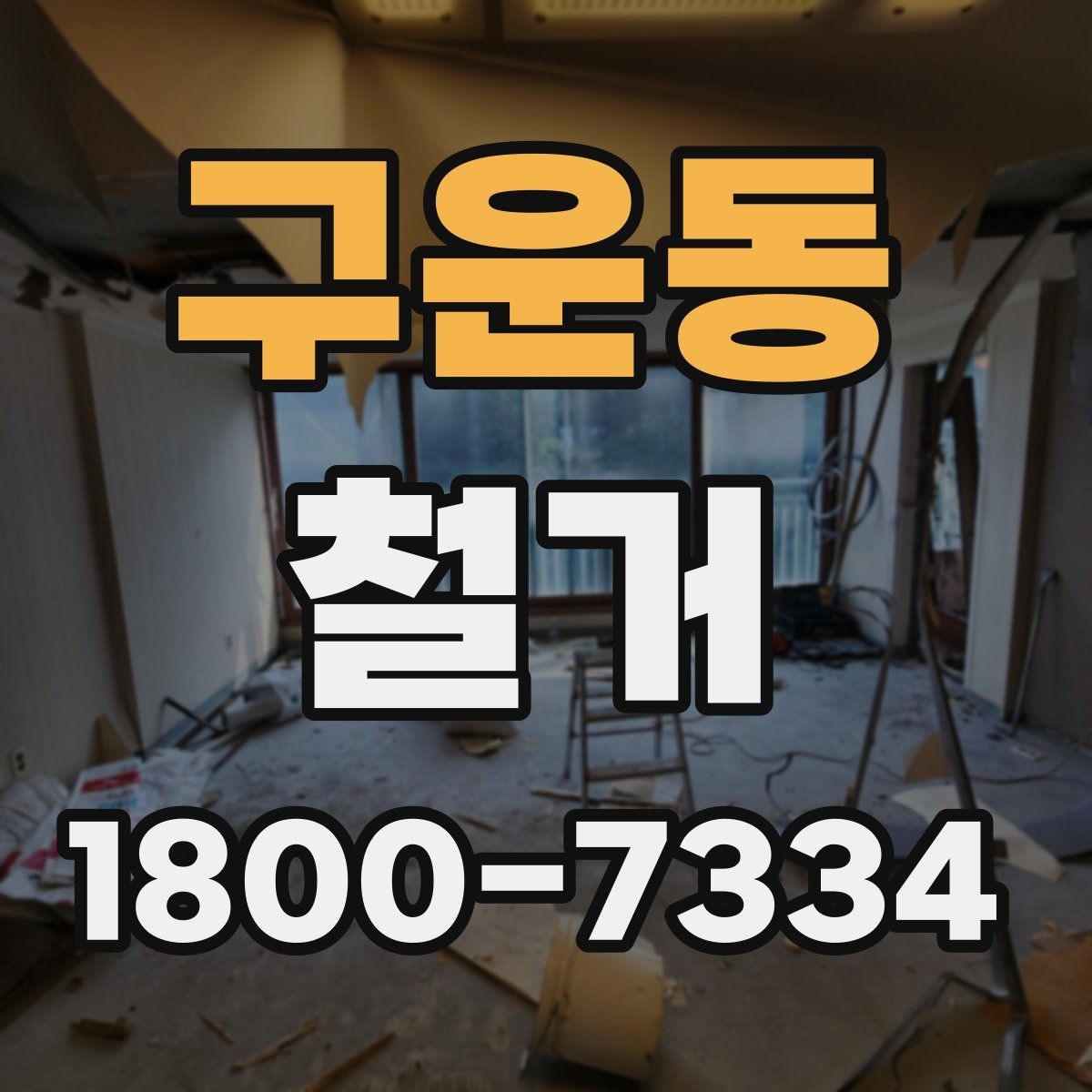 구운동 철거 공사 전 상담에서 묻는 질문들