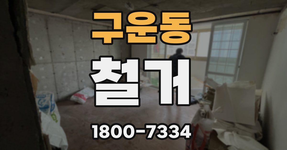 구운동 철거