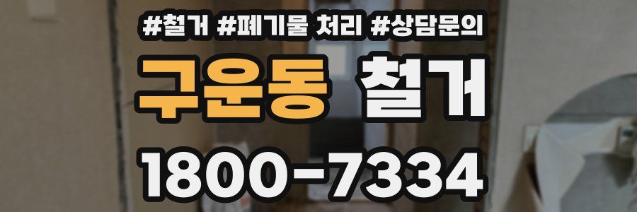 구운동 철거
