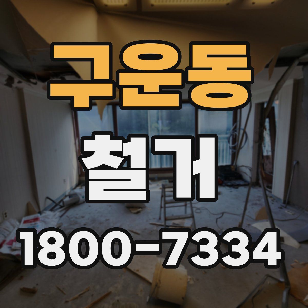 구운동 철거