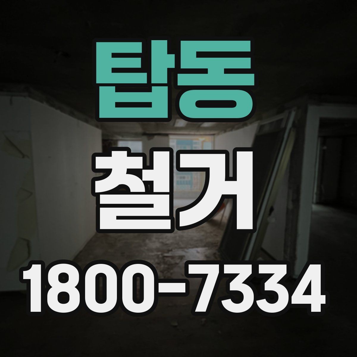 탑동 철거 진행 시 단계별로 살펴볼 항목