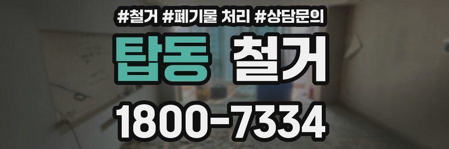 탑동 철거