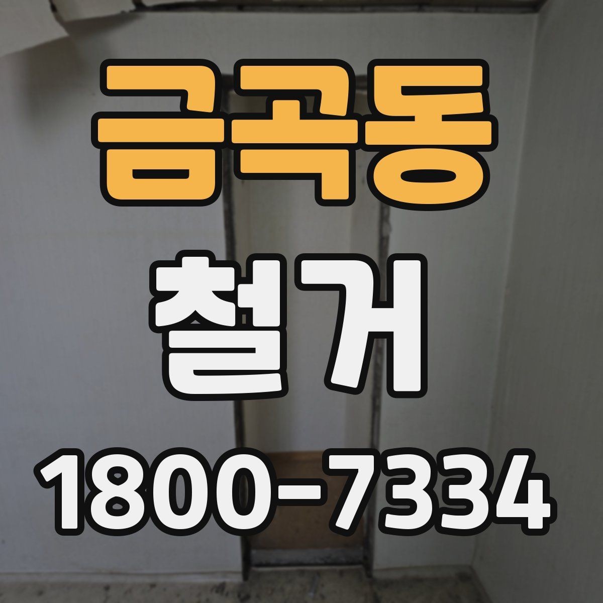 금곡동 철거 전 계약서에서 체크할 내용