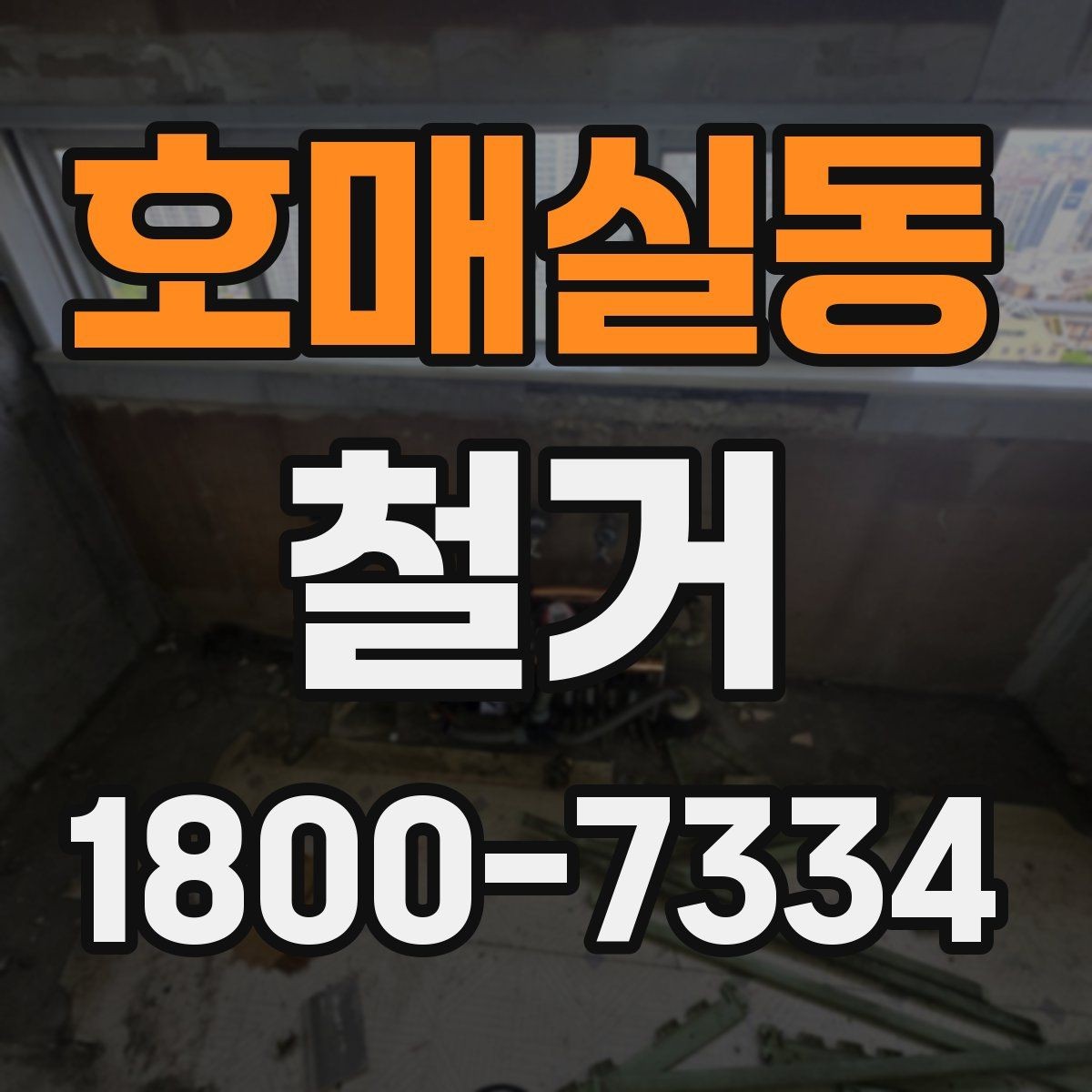 호매실동 철거 폐기물 배출 방법과 주의사항