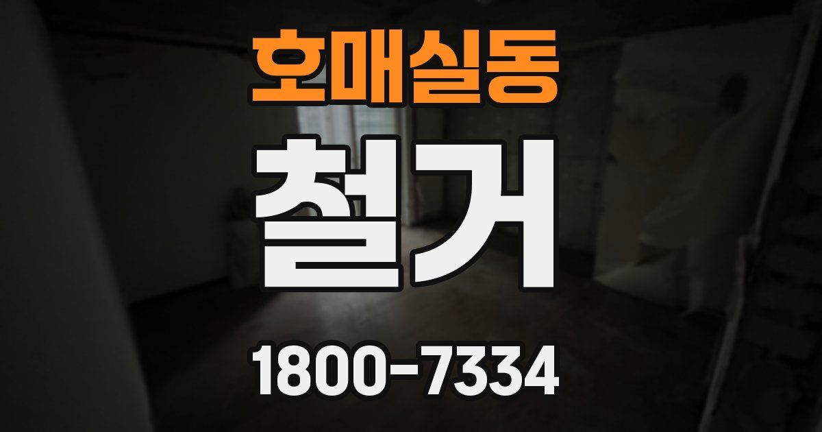 호매실동 철거