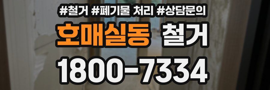 호매실동 철거