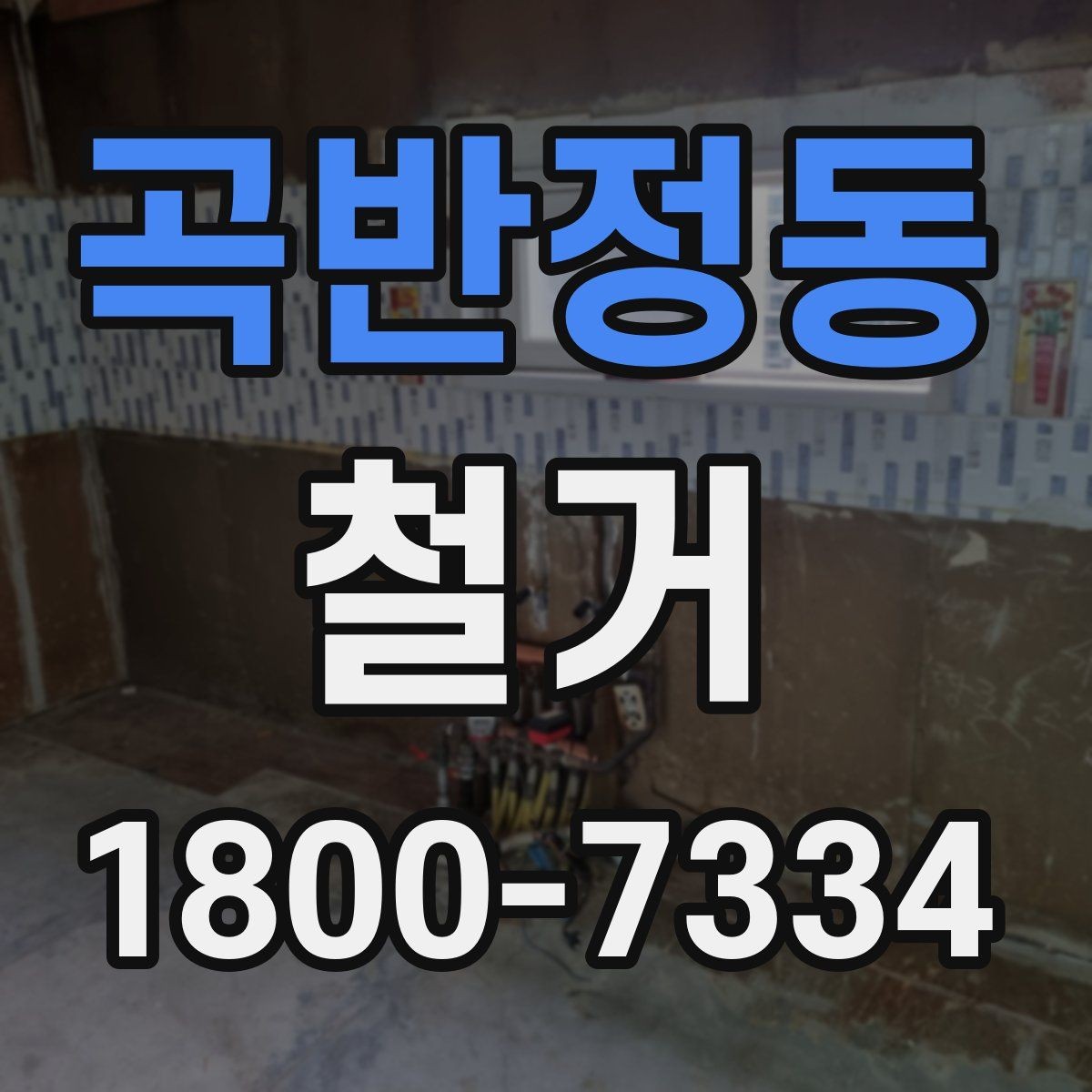 곡반정동 철거 견적서를 볼 때 체크할 항목