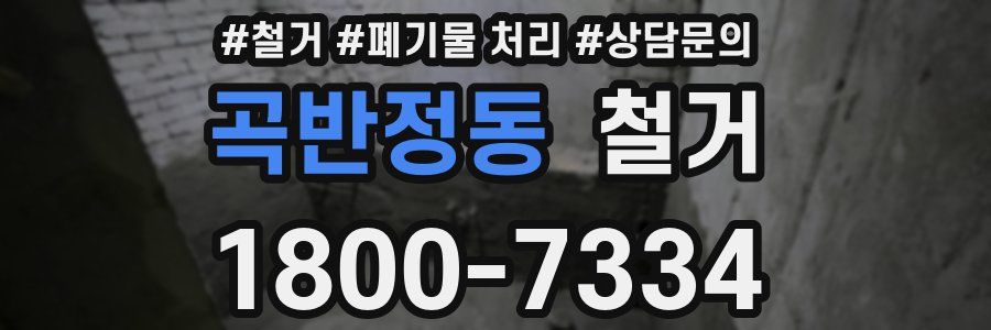 곡반정동 철거