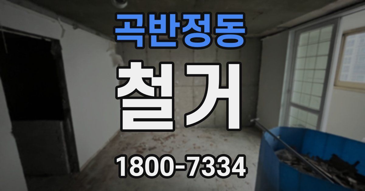 곡반정동 철거