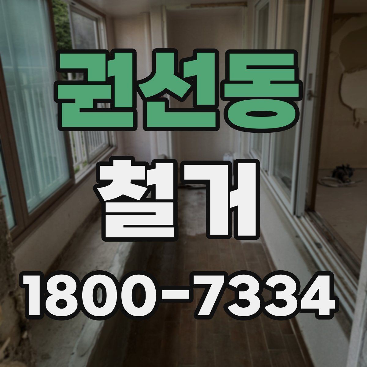 권선동 철거 후 공간 활용을 고려한 정리