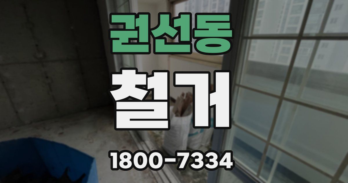 권선동 철거