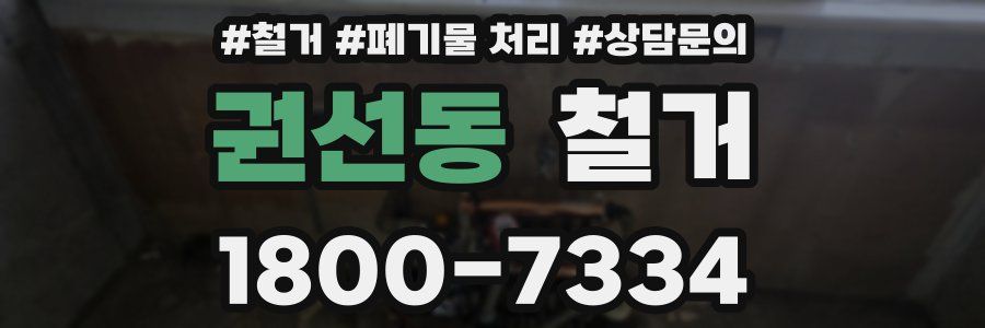 권선동 철거