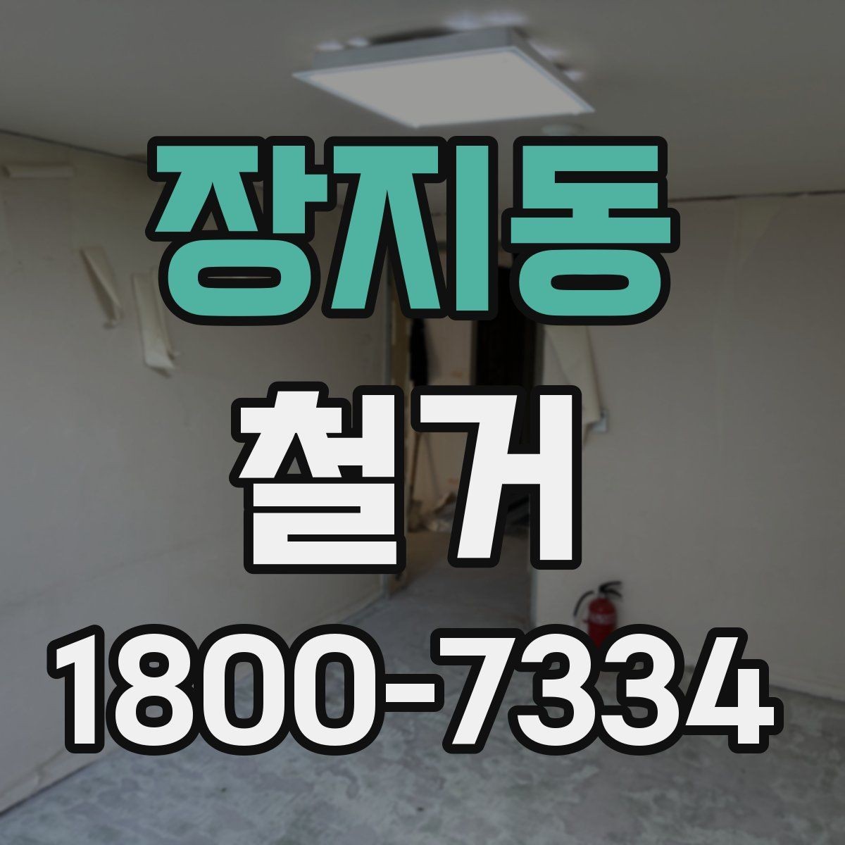 장지동 철거 비용과 작업 범위를 함께 확인하기