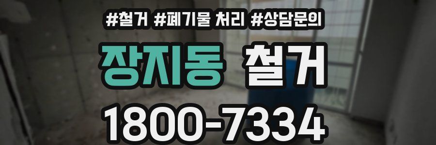장지동 철거