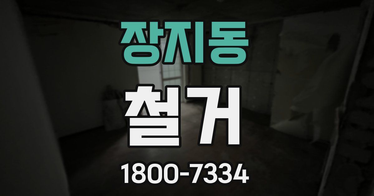 장지동 철거