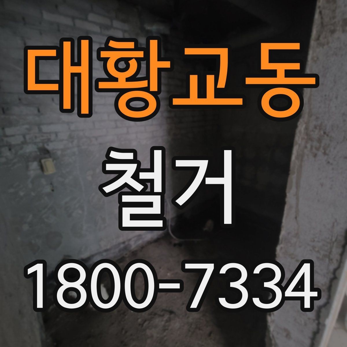 대황교동 철거 현장 사진으로 보는 점검 포인트