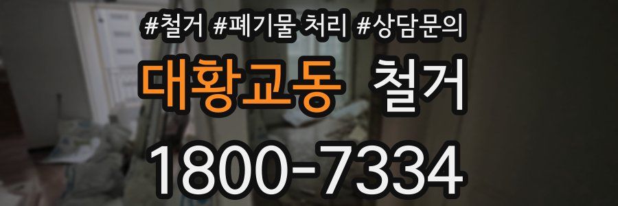 대황교동 철거
