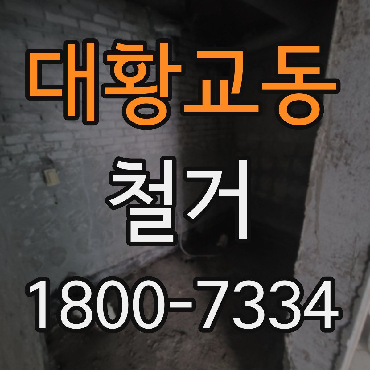 대황교동 철거
