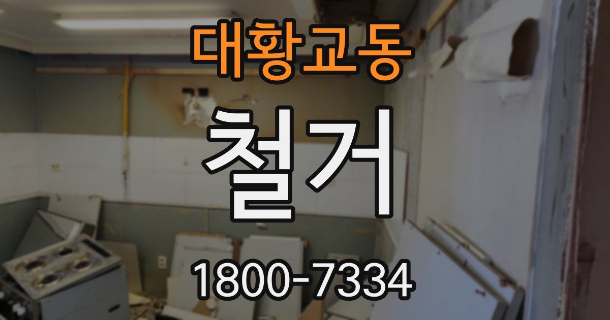 대황교동 철거