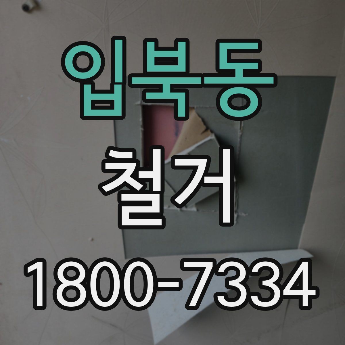 입북동 철거 업체 후기 볼 때 체크할 기준